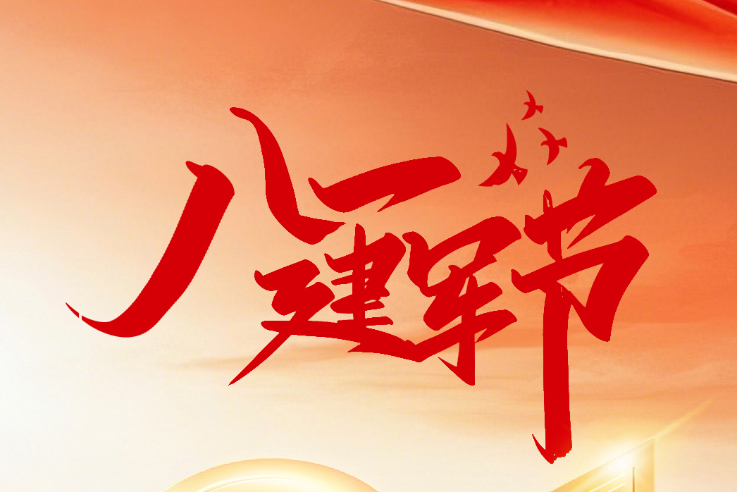 建军节.jpg