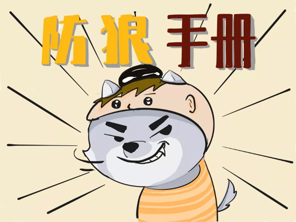 【漫画】防狼手册_无锡高新区(新吴区)人民检察院